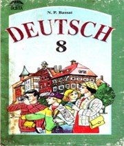 Німецька Мова 8 клас Н.П. Басай  2002 рік